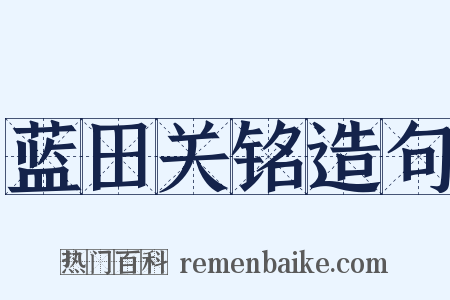 蓝田关铭造句是什么意思的图片